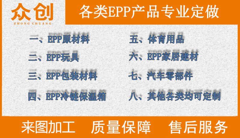 浙江眾創(chuàng)材料,各類(lèi)epp產(chǎn)品專(zhuān)業(yè)定做